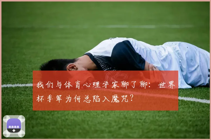 我们与体育心理学家聊了聊:世界杯季军为何总陷入魔咒?