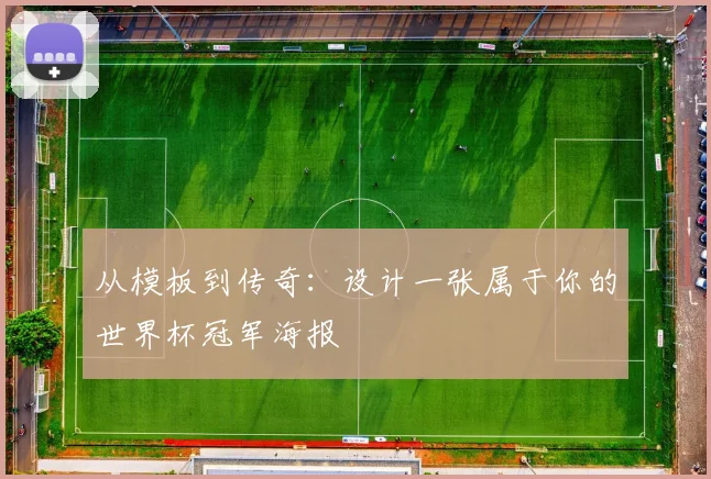 从模板到传奇:设计一张属于你的世界杯冠军海报