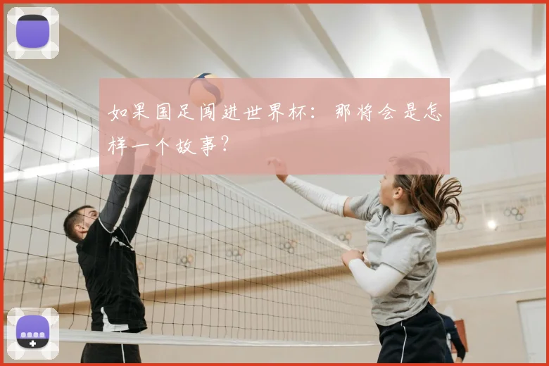 如果国足闯进世界杯:那将会是怎样一个故事?