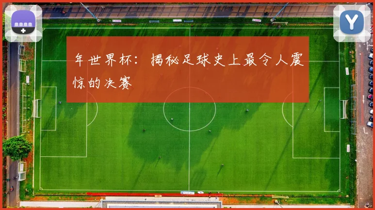 年世界杯：揭秘足球史上最令人震惊的决赛