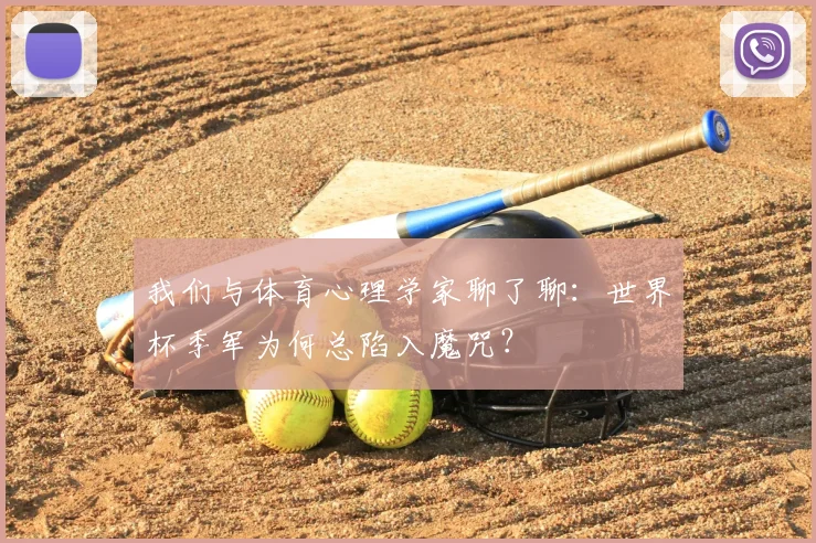 我们与体育心理学家聊了聊:世界杯季军为何总陷入魔咒?