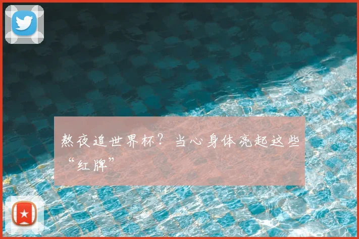 熬夜追世界杯?当心身体亮起这些“红牌”
