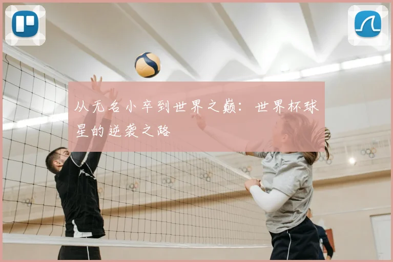 从无名小卒到世界之巅：世界杯球星的逆袭之路