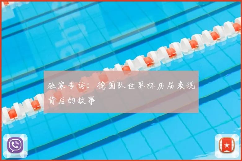 独家专访：德国队世界杯历届表现背后的故事