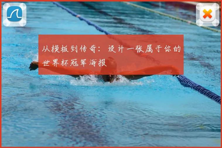 从模板到传奇:设计一张属于你的世界杯冠军海报