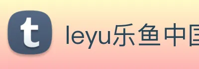 leyu乐鱼中国官方网站 logo